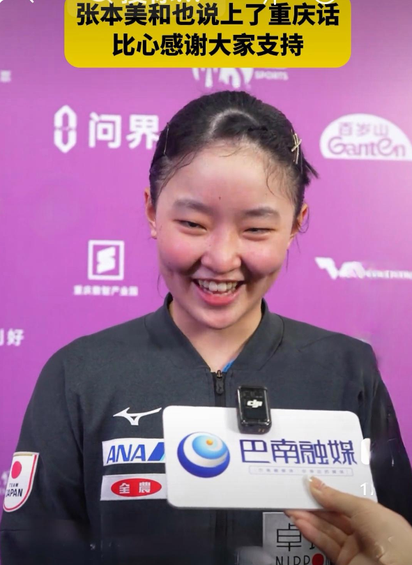 张本美和在接受采访时说上了重庆话，比心感谢大家支持。美和超级可爱！加油，去争取胜