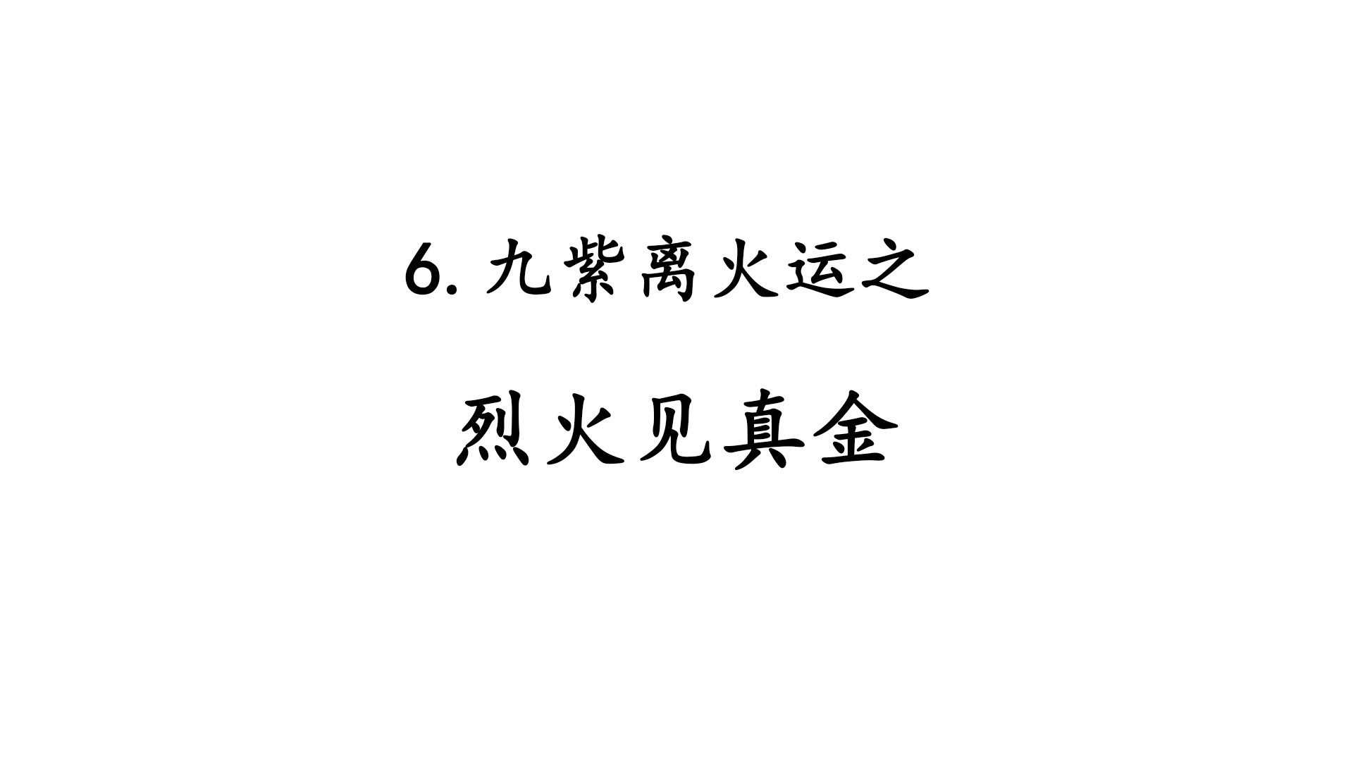 6.九紫离火运之烈火见真金