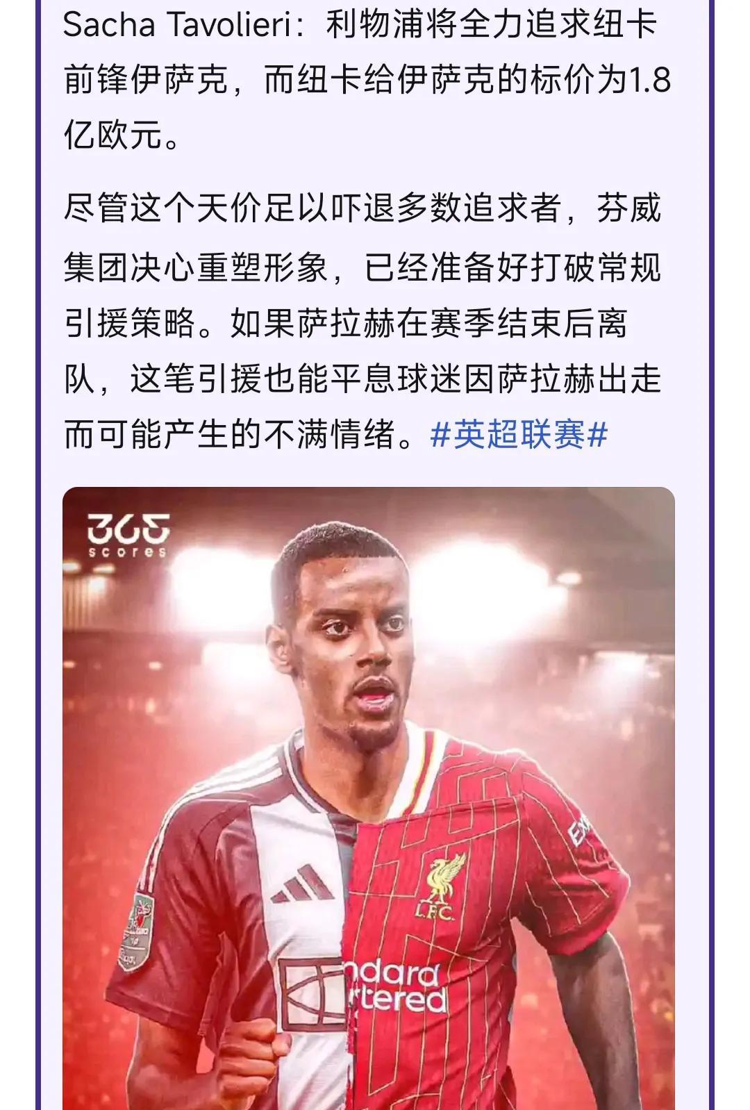 利物浦1.8亿欧元求购伊萨克？？？
昨天看新闻还是1.2亿，今天又多6000万。
