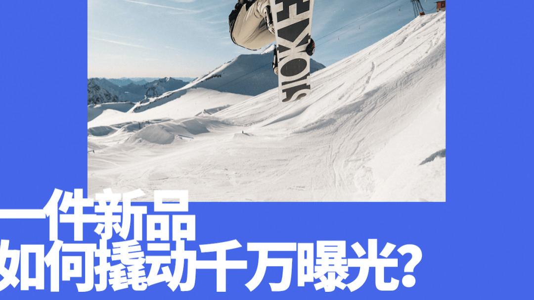 当新品越来越难卖，为什么上千个户外品牌都在得物找到解法？