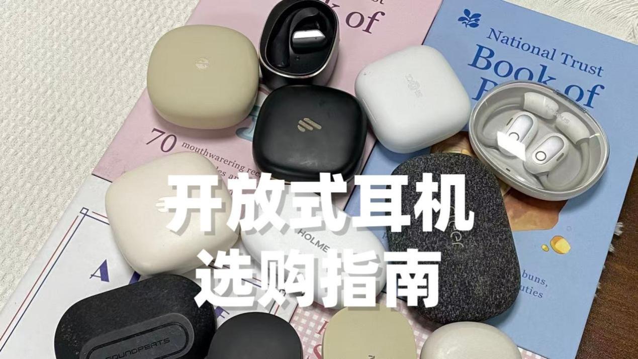双十一怎么选开放式耳机？热门开放式耳机推荐
