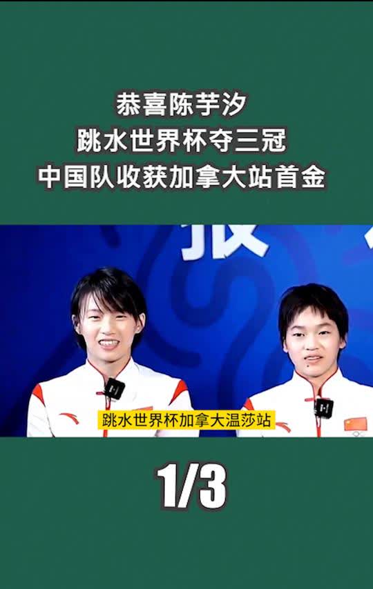 恭喜陈芋汐跳水世界杯夺三冠，中国队收获加拿大站首金。
当跳水世界杯的金牌已成中
