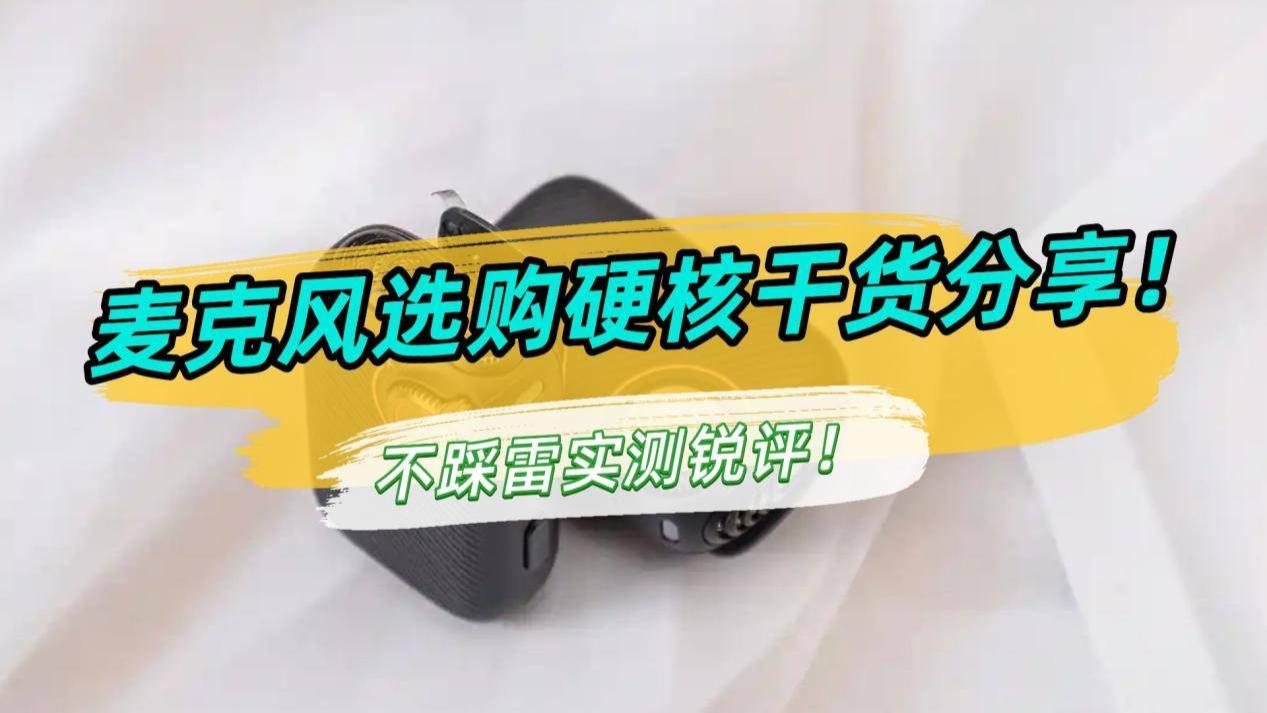 领夹式麦克风哪个品牌音质最好？2026无线领夹麦克风终极选购指南