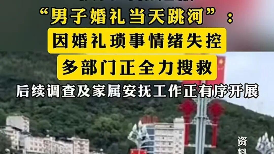 “陕西男子婚礼当天跳河” 事件，最让人难以接受的三个问题
