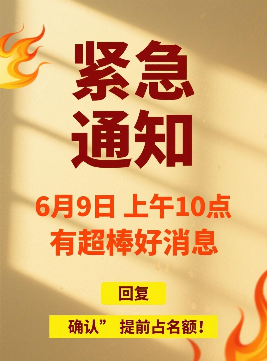 6月9日上午10点
有重磅好消息！
回复“确认”提前占名额！