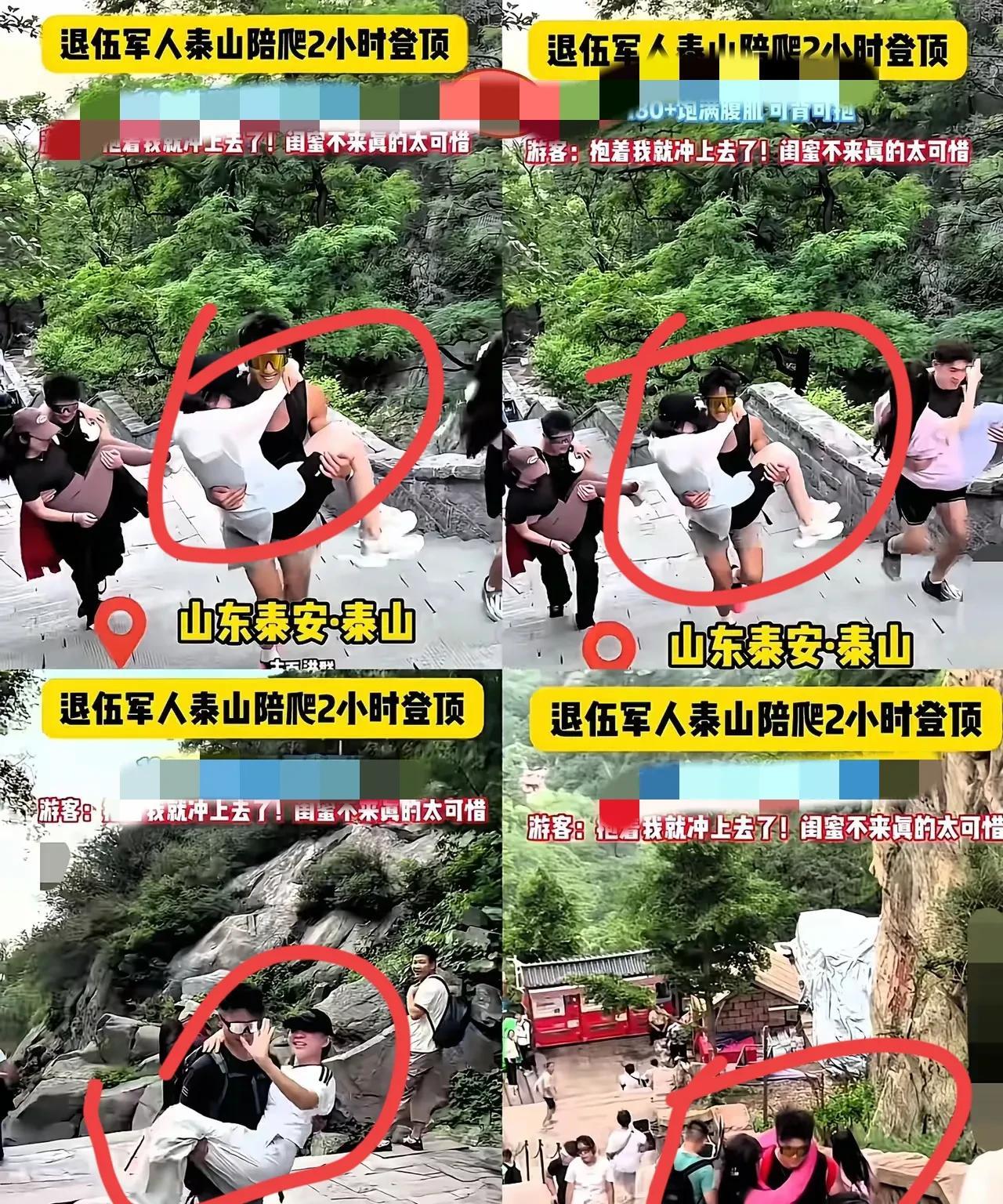女子泰山请帅哥陪爬
这女子的遭遇，有点搞笑又有点无奈。花钱找帅哥陪爬，本想享受过