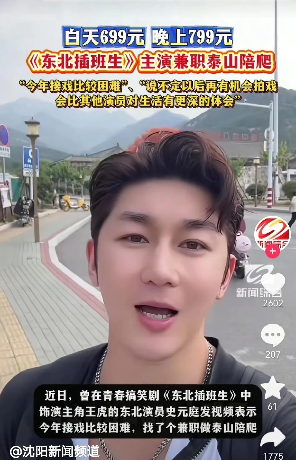 高考527分中戏毕业演过《东北插班生》的演员史元庭，最近因没戏拍陪人爬泰山火了，