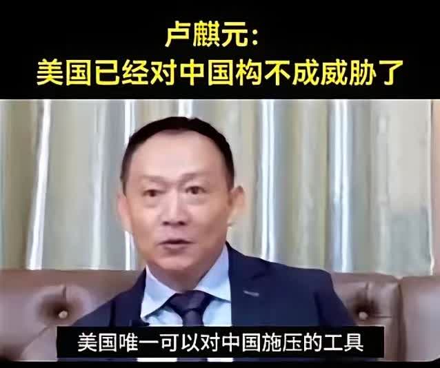 卢麒元近日称，美国对中国已经构不成威胁了，美军对中国是没有意义的，美国唯一可以对