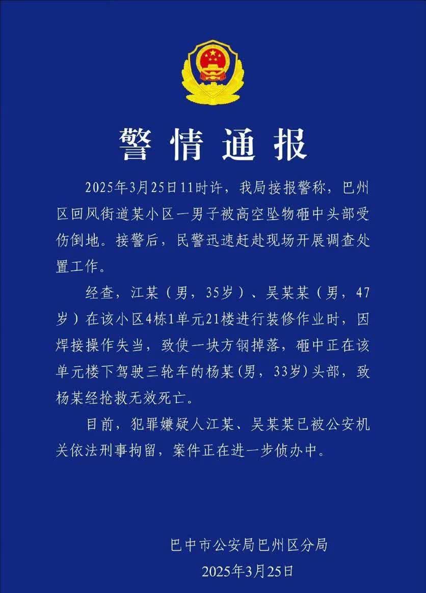 四川 一小区 高空坠物砸死 快递员

2025年3月25日，四川 巴中市回风