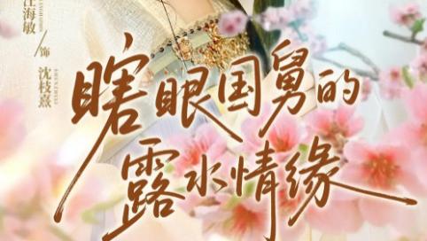 短剧《瞎眼国舅的露水情缘》64 集古风虐恋里的人性微光