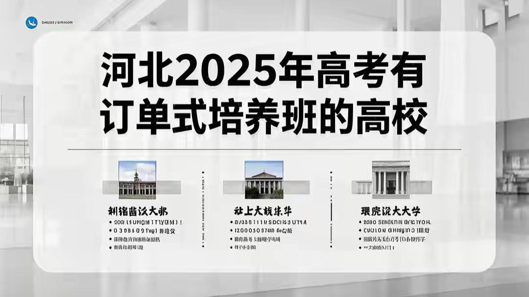 河北2025年高考，有订单式培养班的高校，你知道有哪些吗？