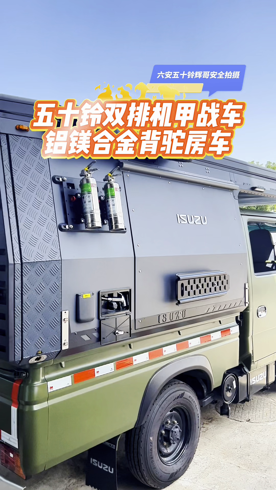 五十铃双排机甲战车，铝镁合金背驼房车。
