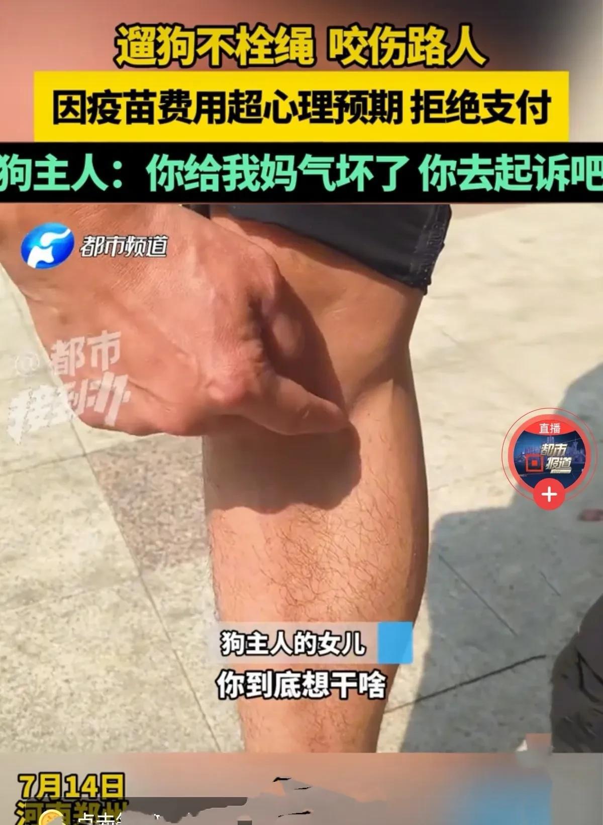 河南郑州，男子在小区散步，被一老人未栓绳的狗咬伤，打疫苗就花了2000多，他找老