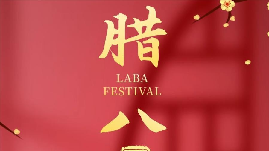 不是迷信！今日腊八节，建议大家：1不走、2不洗、3要吃，别大意