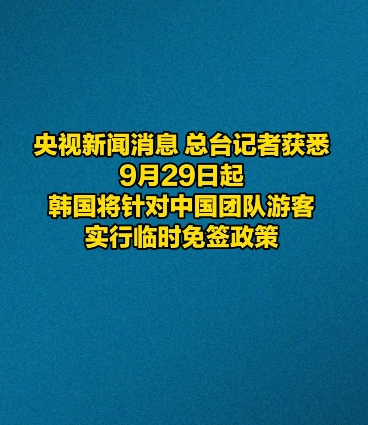 最近，俄罗斯和韩国几乎在同一时间取消了对中国公民的签证要求，显然这背后是为了吸引
