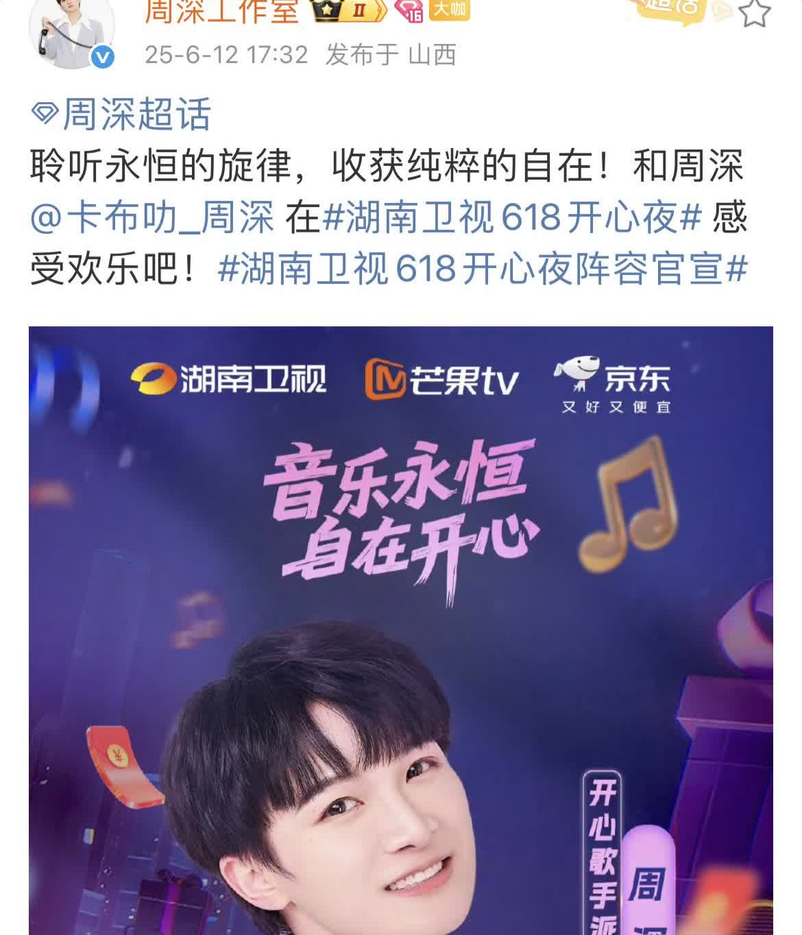 [心]周深·618开心夜官宣[心]