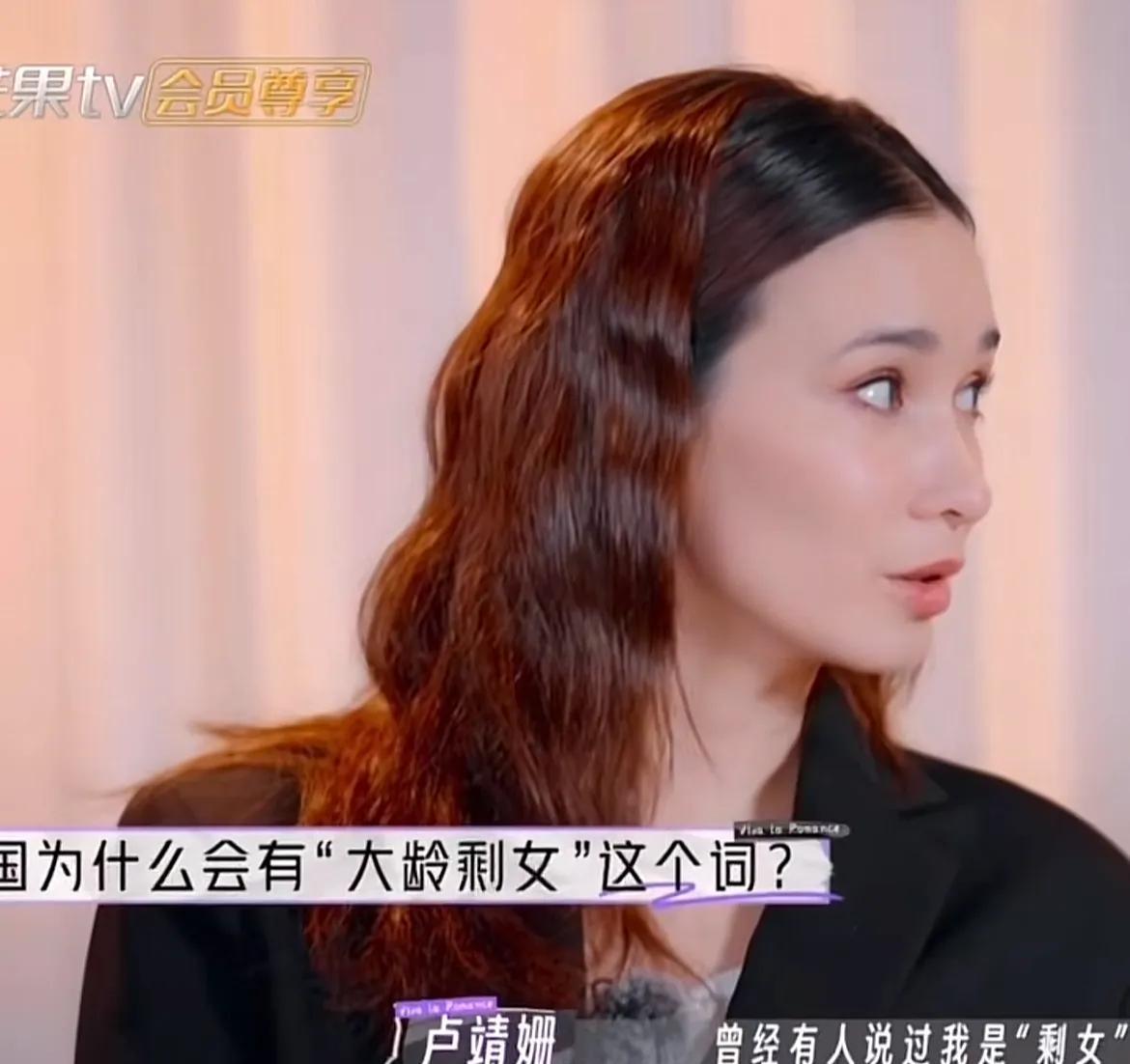 卢靖珊说：“曾经有人说过我是剩女，二十几岁说的，二十五岁好像就叫剩女了，就是传统