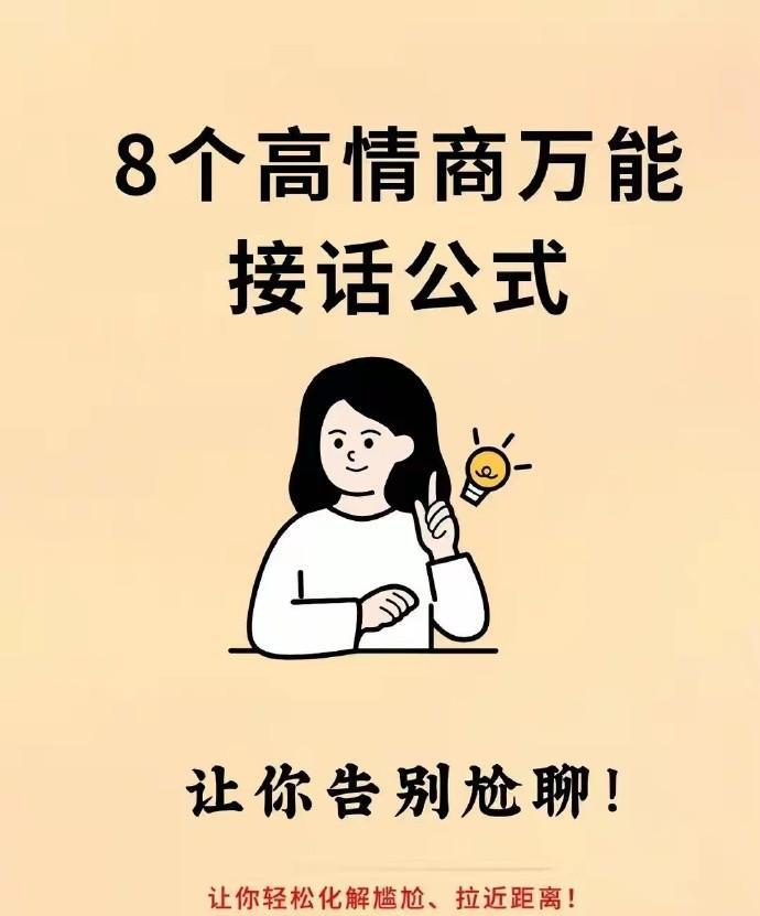 好好接话会说话是优势
