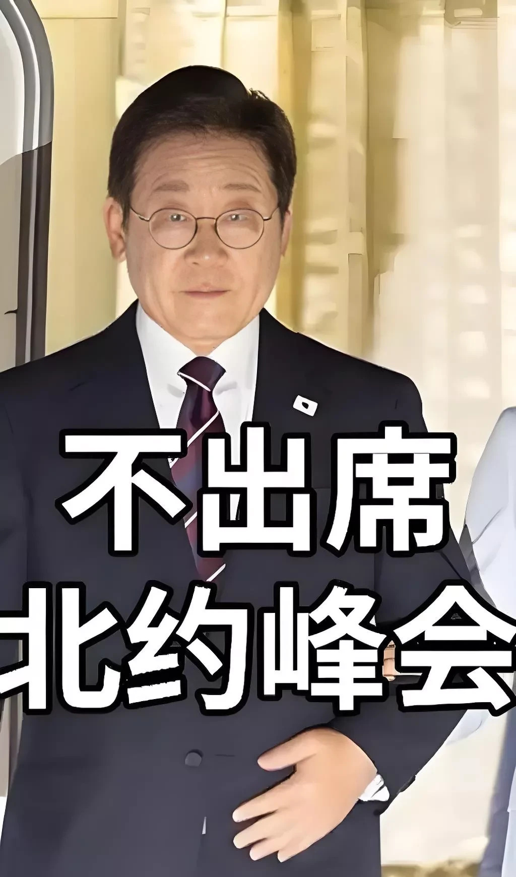 李在明真聪明不去北约峰会











嘿，你知道吗？李在明这人真不简单
