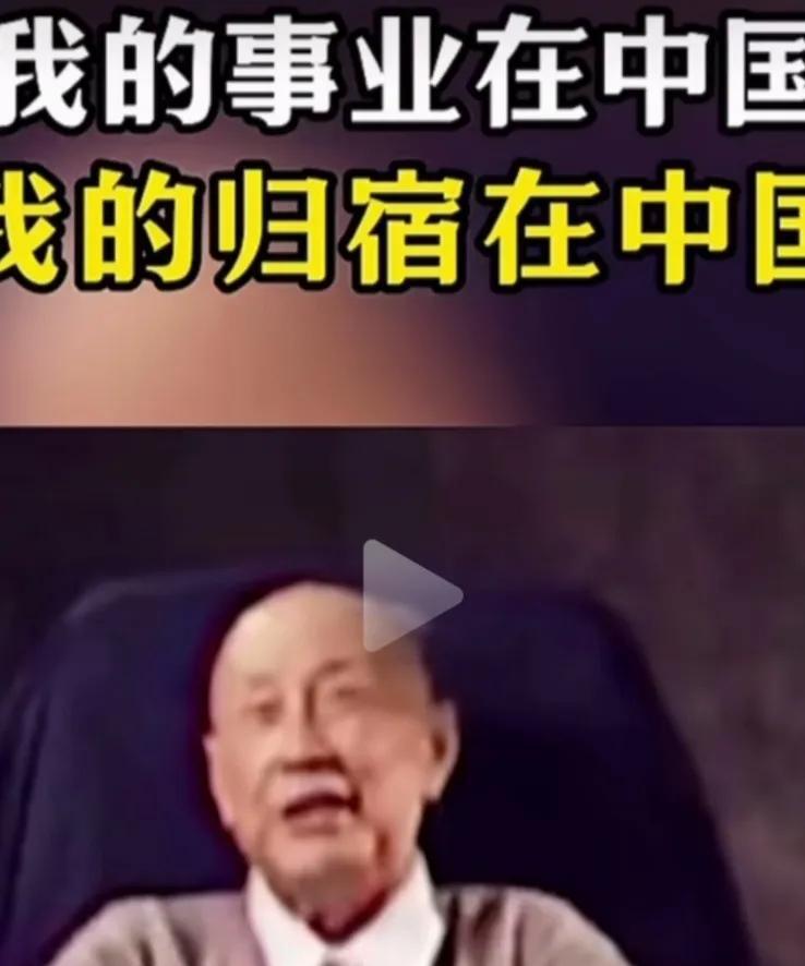 爱国的，伟大的科学家钱学森！“我的事业在中国，我的成就在中国，我的归宿在中国。我