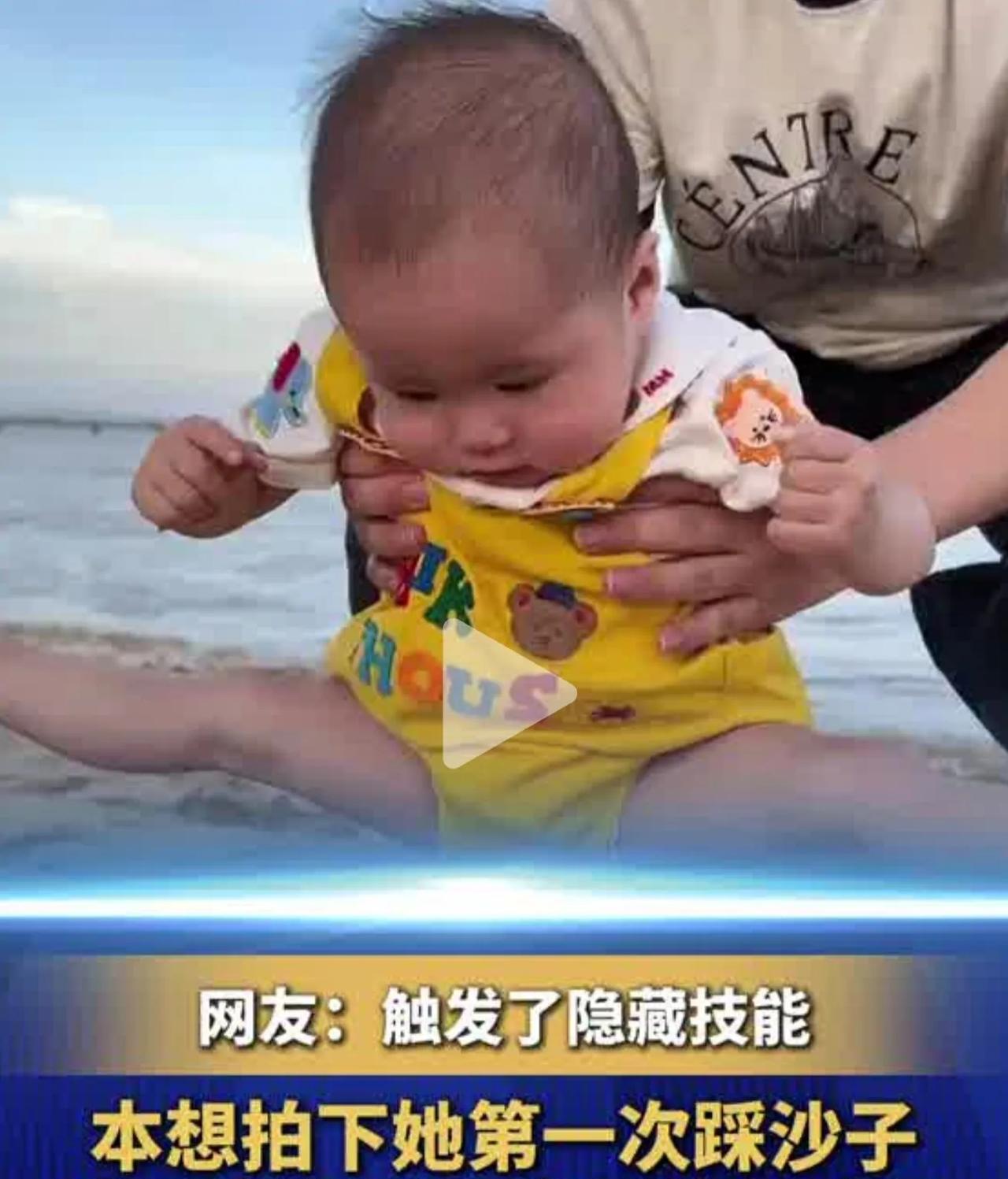 本想拍下她第一次踩沙子 结果宝宝展示出超绝一字马 网友：触发了隐藏技能#轻松一刻