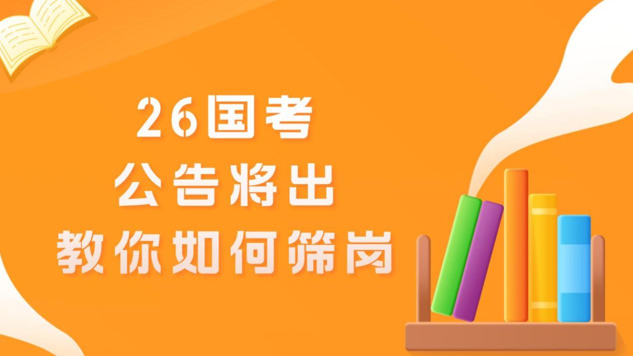 26国考教你筛选岗位的技巧！