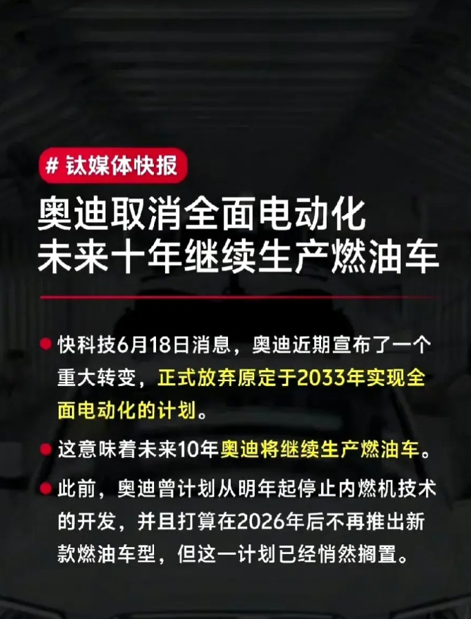 奥迪取消全面电动化，继续生产油车。 ​​​电车打不过中国，碳排放目标也不太重要了