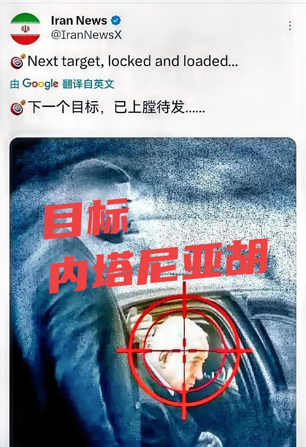 伊朗终于上道了，网上发布下一个打击目标，就是内塔尼亚胡！虽然只是威胁恐吓，未必真
