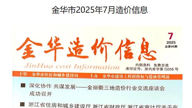 金华市建材造价信息及工程信息价期刊：行业决策的权威数据支撑