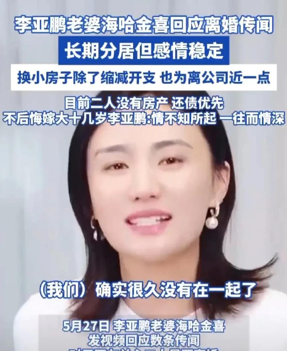 【#李亚鹏和妻子目前没房产#】#李亚鹏老婆海哈金喜回应离婚传闻# 5月27日，李