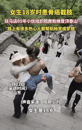 山东人上大分！山东泰安，一女生18岁时因骨癌截肢，她说自己还没真正爬过山，偶然间