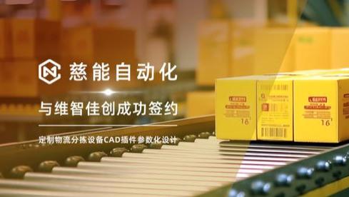 慈能自动化 x 维智佳创 | 定制物流专用CAD插件，参数化设计全面提效