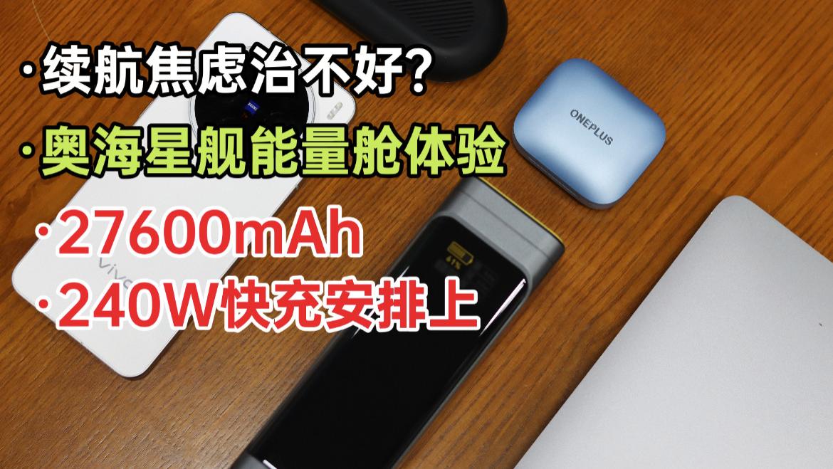 续航焦虑治不好？奥海星舰能量舱体验：27600mAh+240W快充安排上