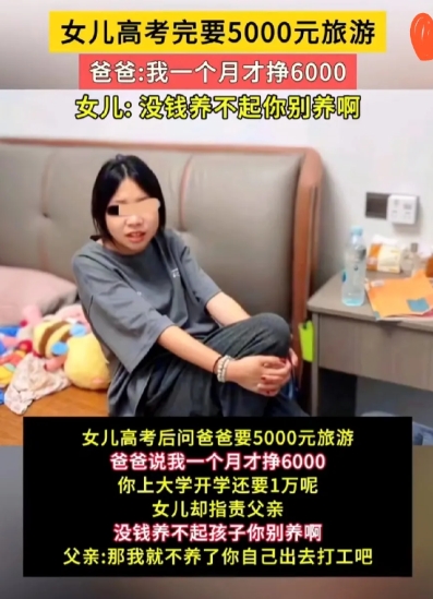 三观碎一地！高考刚结束，一女孩竟冲月薪6000的父亲，要5000块旅游费！父亲说