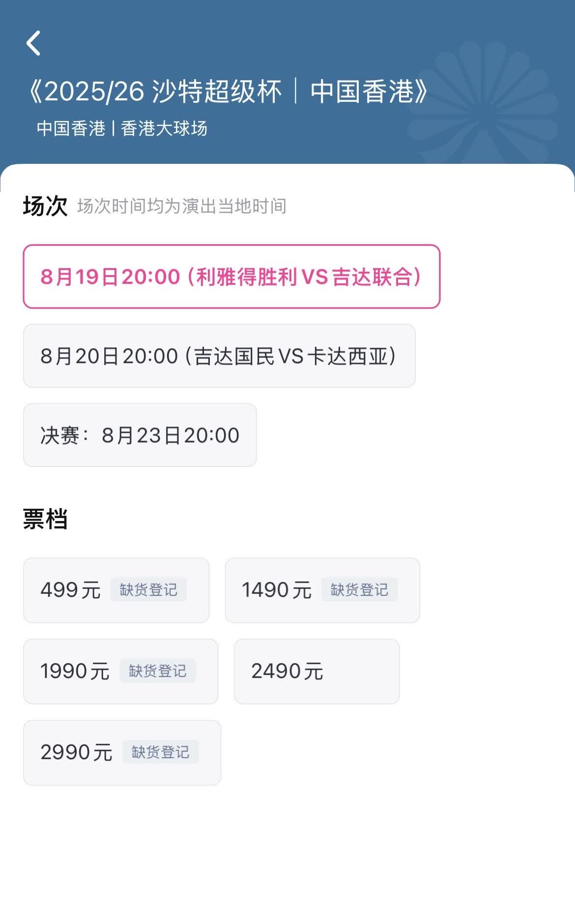 沙特超级杯于8月15日14:00公开销售。现在是8月17日15点，已经超过了48
