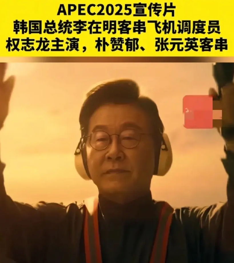 韩国为APEC2025拍的宣传片，简直是“文化输出教科书”！总统李在明客串飞机调