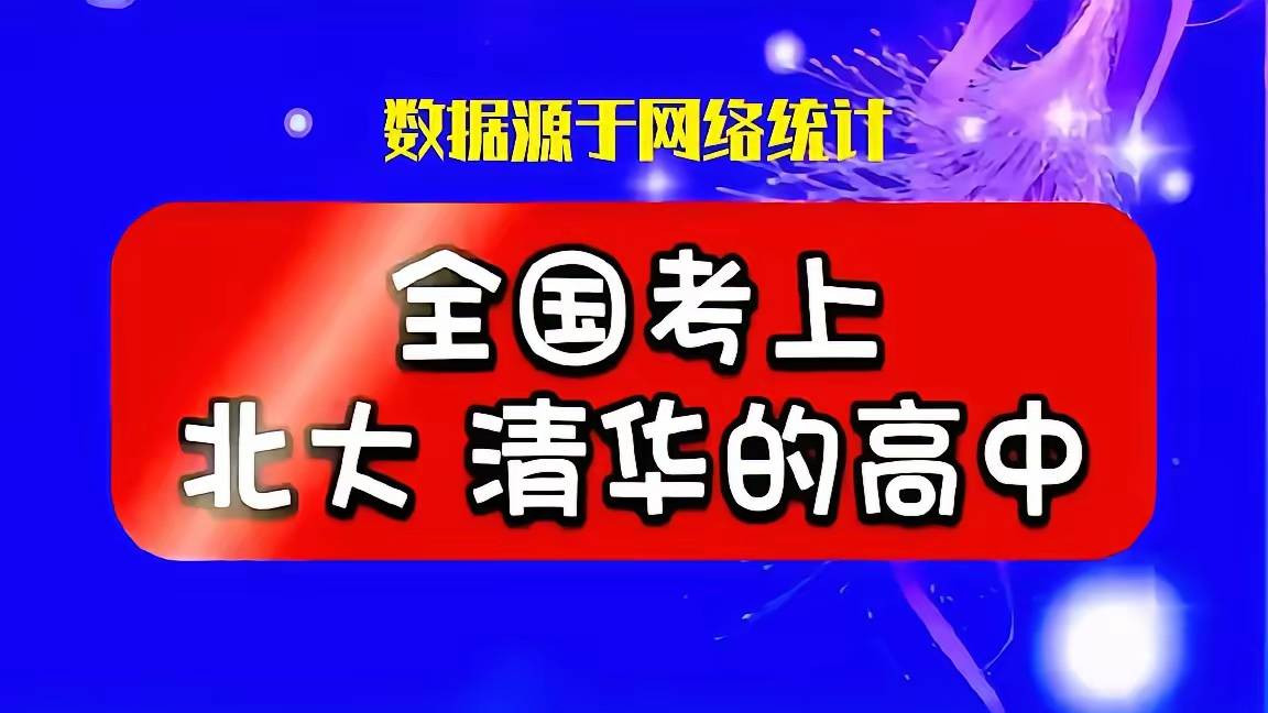 衡中再送139人进清北引争议：是“木秀于林”还是另有隐情？