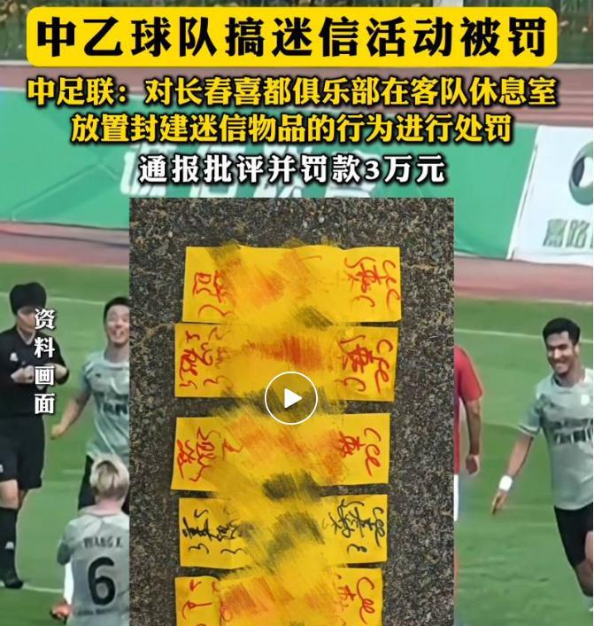 奇葩！中乙球队搞封建迷信被罚款3万！
按理说，现在中国足坛出现任何事情我都不会感