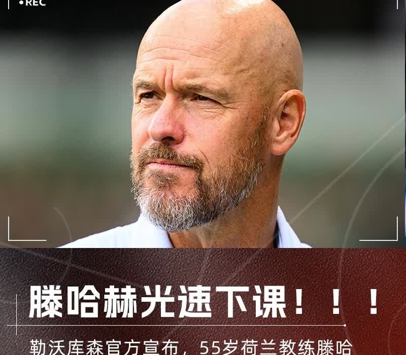 闪电下课！随着滕哈赫呗勒沃库森解雇，彻底暴露出3大不争的事实

1.滕哈赫成