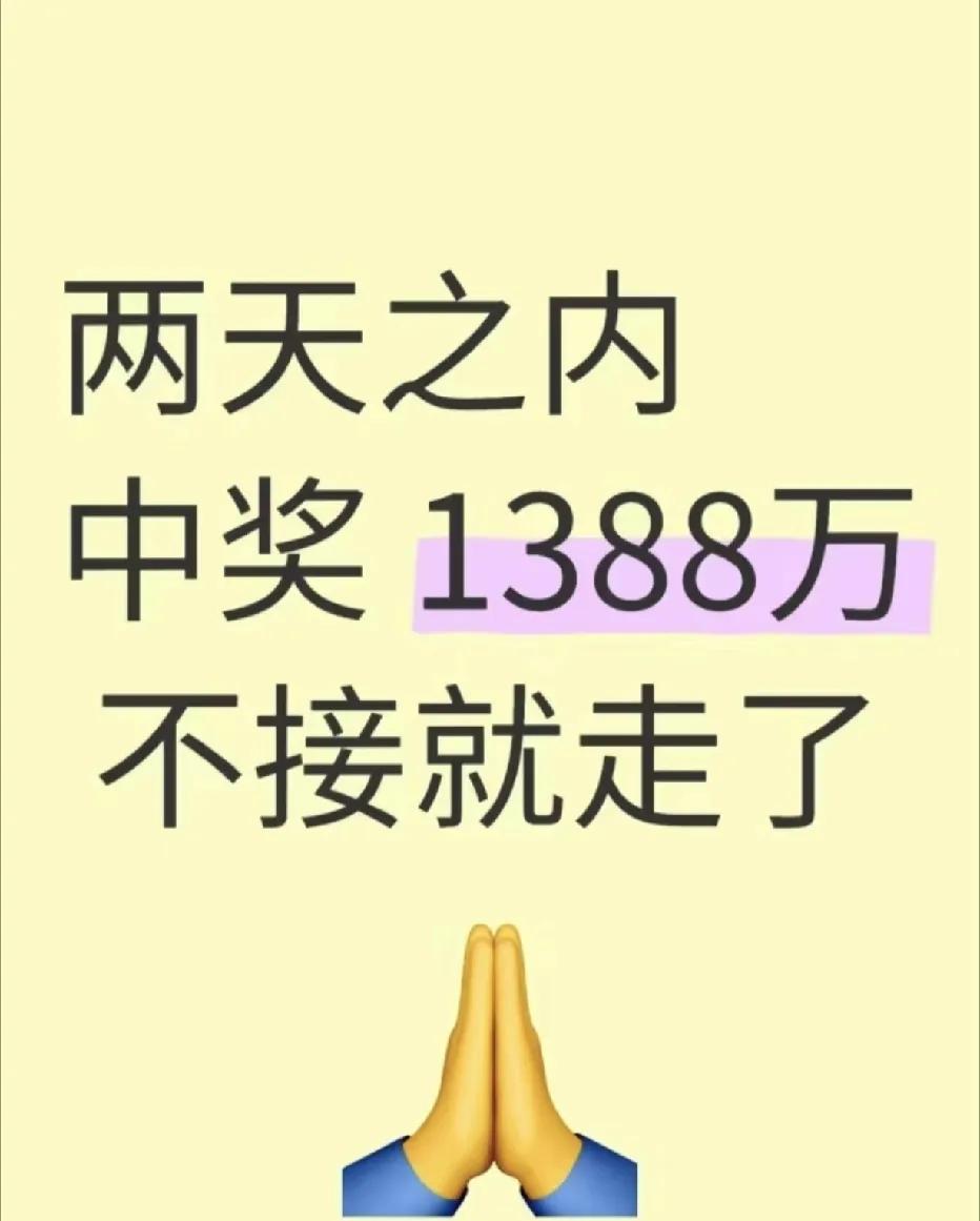 恭喜你
你将要中奖了！
中奖1388w
但你要接
不接就走了