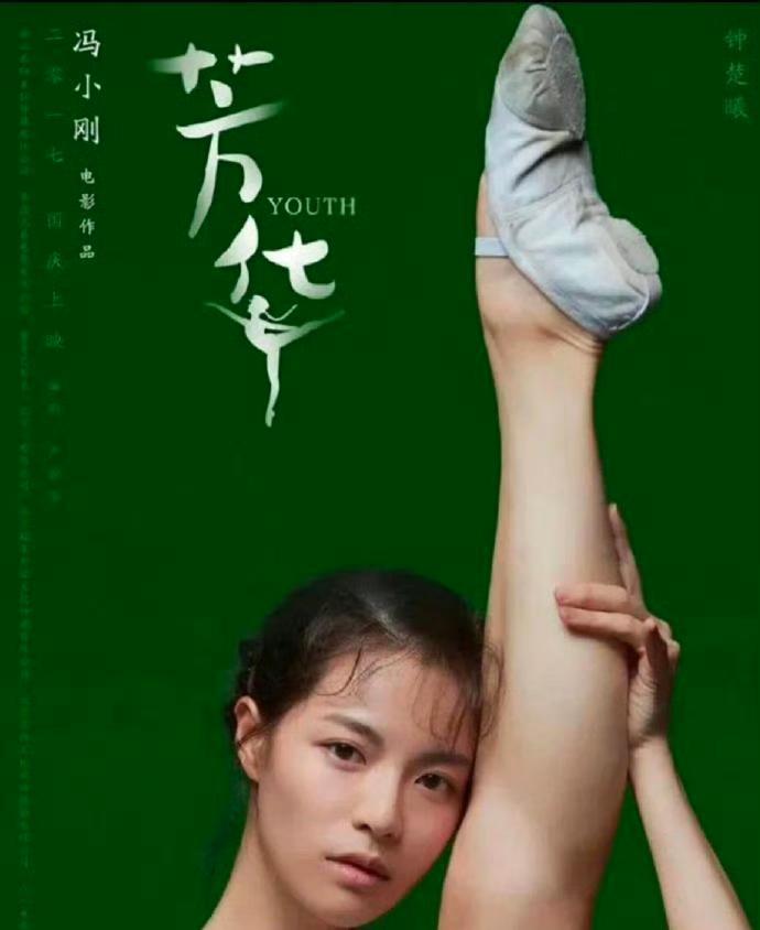 《关于海报的独白》钟楚曦
（指尖轻轻划过手机屏幕上的《芳华》海报）
膝盖的角度.
