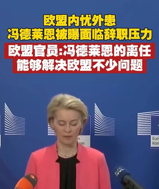 欧盟冯德莱恩可能要下台了











天啊噜，冯德莱恩可能要被赶下台啦