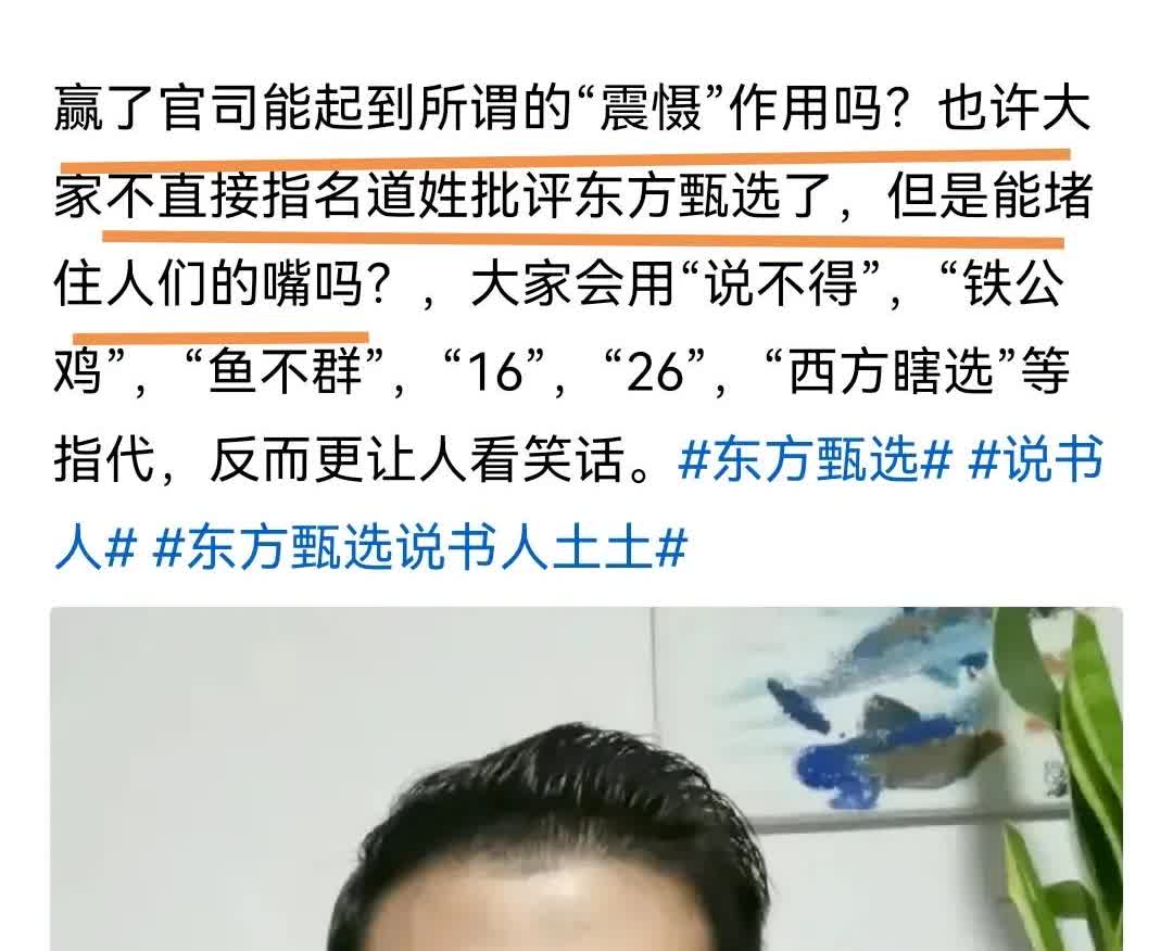 “东方甄选起诉网民能堵住人民的嘴吗？”这言论很荒唐！
质疑“送公司”和“宣传费