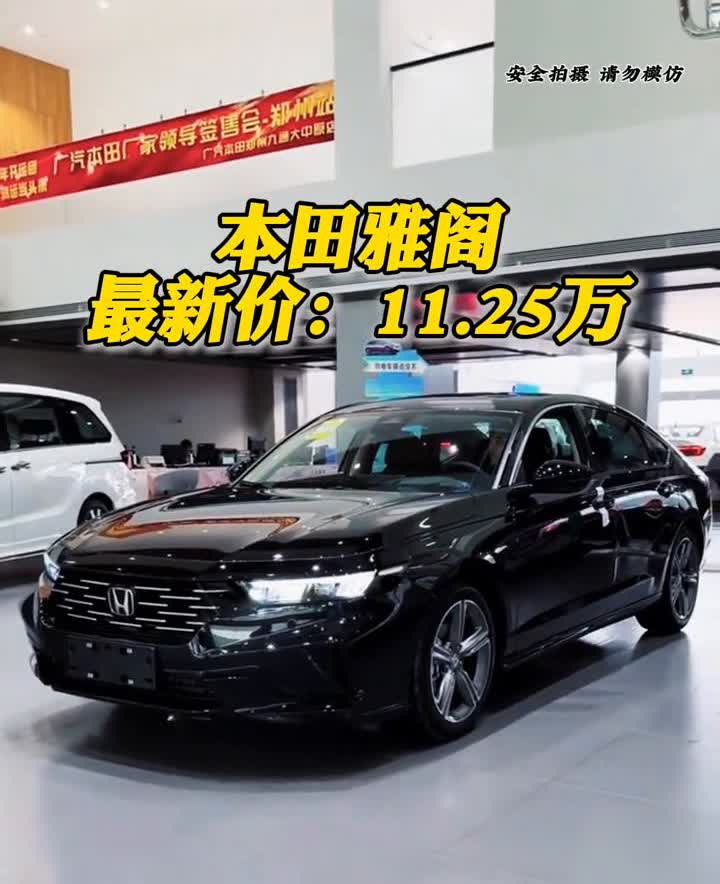 本田雅阁最新价：11.25万。
你没有听错，全新本田雅阁在安徽最高下调了7.2