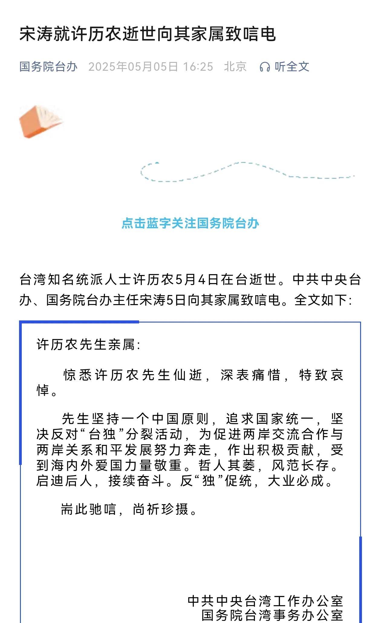 【宋涛就许历农逝世向其家属致唁电】台湾知名统派人士许历农5月4日在台逝世。中共中