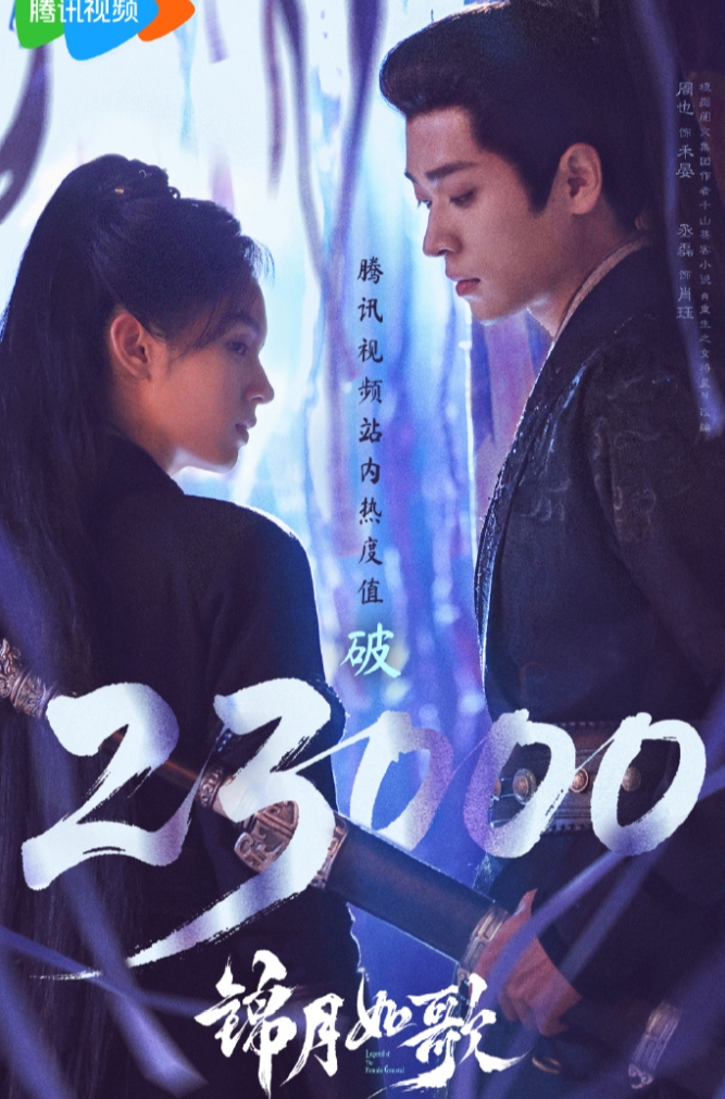周也《锦月如歌》首日热度23000.还算不错