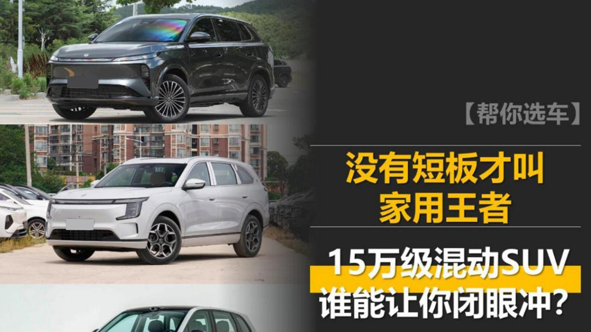 没有短板才叫家用王者 15万级混动SUV谁能让你闭眼冲？