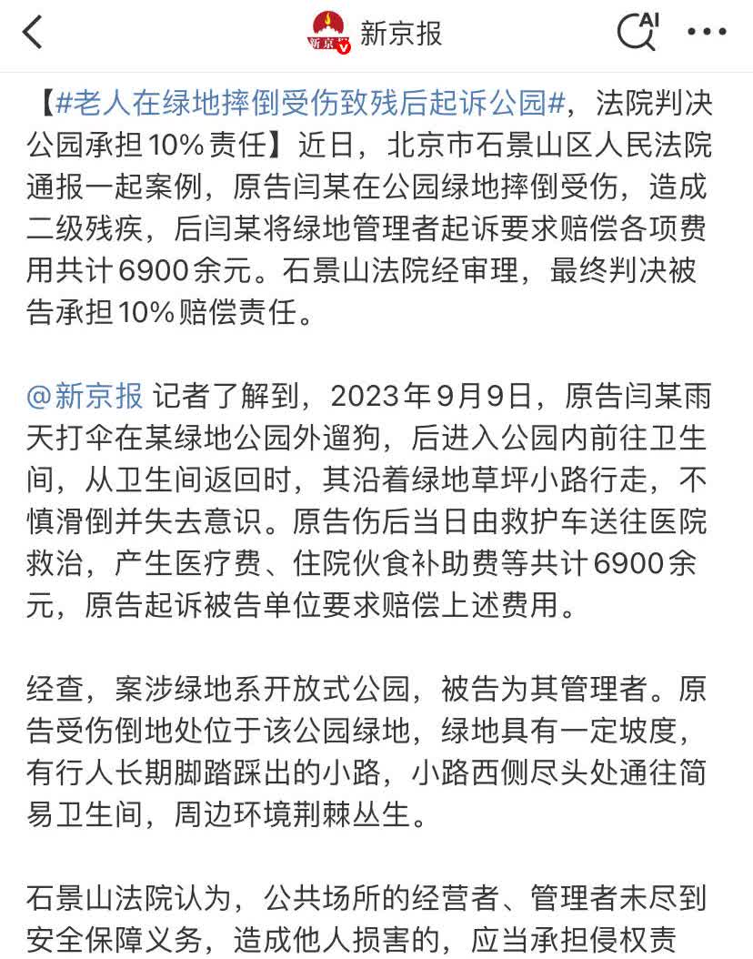 老人雨天在公园草坪小路滑倒受伤，花费6900元后起诉公园。法院认定公园仅担责10