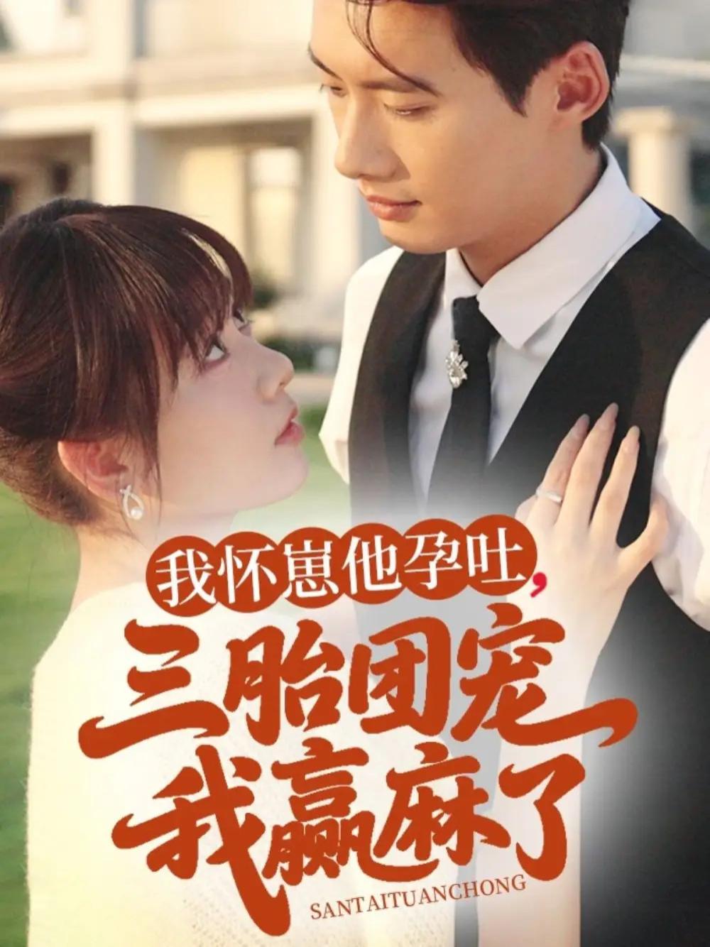 短剧《我怀崽他孕吐三胎团宠我赢麻了》全网热播, 我怀崽他孕吐三胎团宠我赢麻了