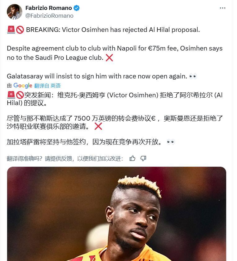 奥斯没恩到底去不去沙特联赛？这件事情都反转好几次了，那不勒斯后槽牙都要咬碎了
罗